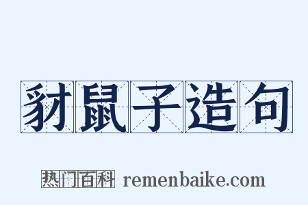 豺鼠子造句是什么意思的图片